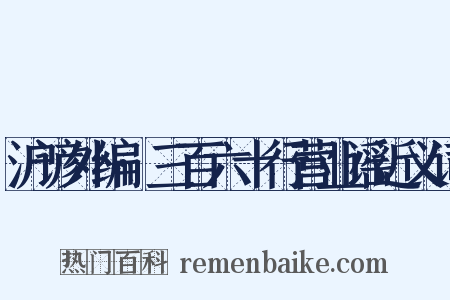 沪谚外编·三百六十行营业谣近义词是什么意思的图片